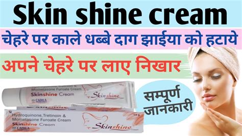 skin shine ke fayde|Skinshine Cream in hindi (स्किनशाइन क्रीम) की जानकारी, लाभ,。